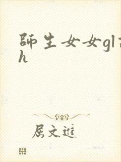 师生女女gl高h