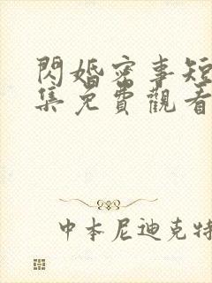 闪婚密事短剧全集免费观看