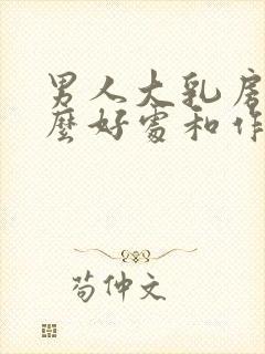 男人大乳房有什么好处和作用