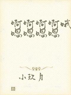 啊啊啊啊哦哦哦嗯嗯嗯嗯