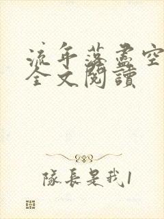 流年落尽空白首全文阅读