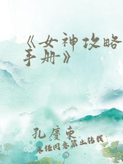 《女神攻略调教手册》