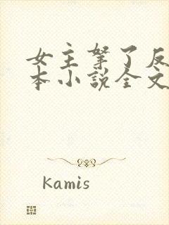 女主拿了反派剧本小说全文免费阅读