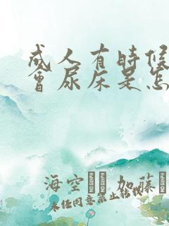 成人有时候偶尔会尿床是怎么回事