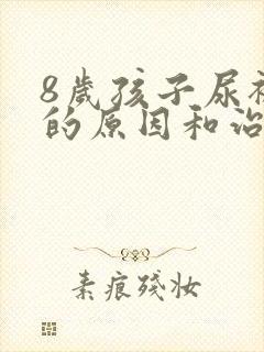 8岁孩子尿裤子的原因和治疗