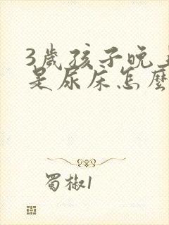 3岁孩子晚上总是尿床怎么办