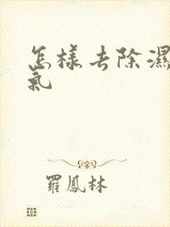 怎样去除湿气寒气