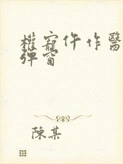 权宠仵作医妃无弹窗