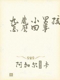 九岁小男孩尿床怎么回事