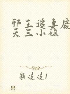 邪王追妻废材逆天三小姐