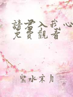 请君入我心短剧免费观看