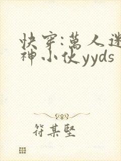 快穿:万人迷精神小伙yyds