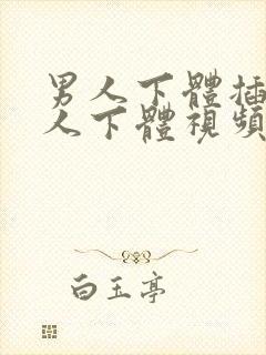 男人下体插入女人下体视频