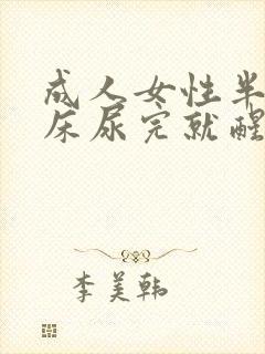 成人女性半夜尿床尿完就醒了是怎么回事