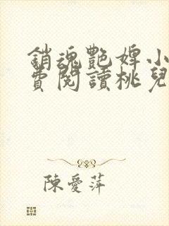 销魂艳婢小说免费阅读桃儿的身世