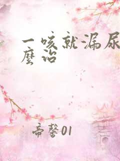 一咳就漏尿该怎么治