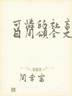 可怜的社畜东度日周颂全文阅读