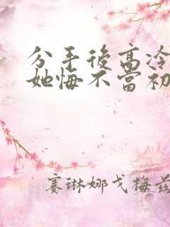 分手后高冷校花她悔不当初短剧免费观