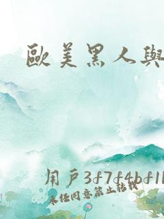 欧美黑人与少妇