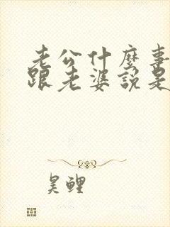 老公什么事都不跟老婆说是什么原因