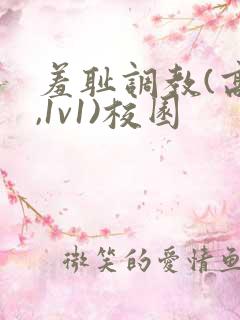 羞耻调教(高h,1v1)校园