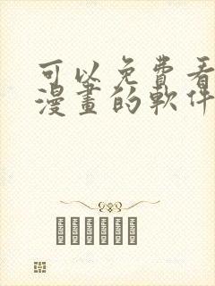 可以免费看全部漫画的软件