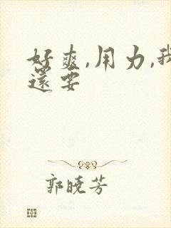 好爽,用力,我还要