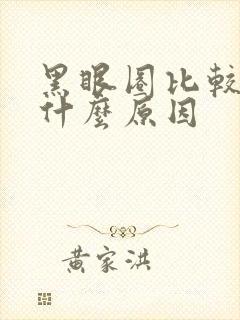 黑眼圈比较重是什么原因