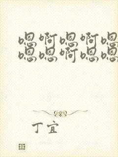 嗯啊嗯啊嗯嗯嗯嗯嗯啊嗯嗯嗯轻点嗯嗯嗯嗯嗯