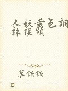 人妖黄色调教丝袜视频