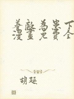 养敌为患下拉式漫画免费全部