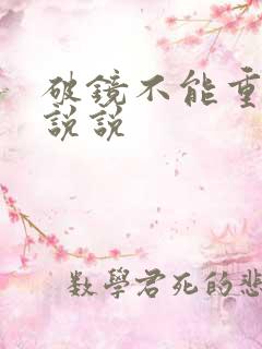 破镜不能重圆的说说