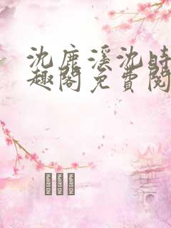 沈鹿溪沈时砚笔趣阁免费阅读