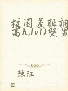 校园羞耻调教(高h,1v1)双男