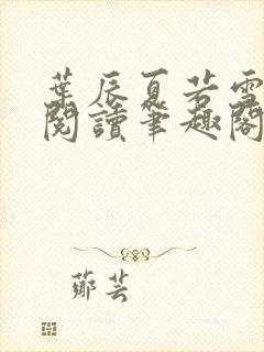 叶辰夏若雪免费阅读笔趣阁