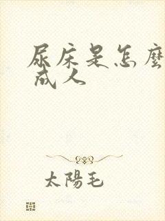 尿床是怎么回事 成人