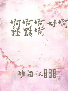 啊啊啊好啊嗯疼轻点啊