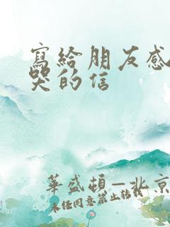 写给朋友感动到哭的信