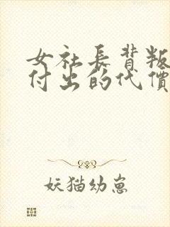 女社长背叛丈夫付出的代价