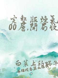 完整版炼气3000层,开局收女帝为徒