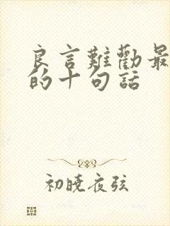 良言难劝最精辟的十句话