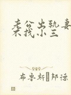 老公出轨妻子找不找小三