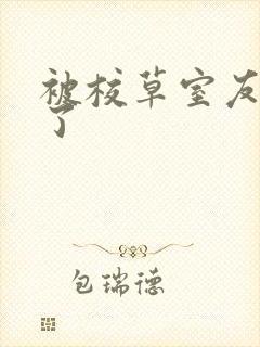 被校草室友盯上了