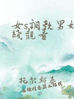 女s调教男奴在线观看