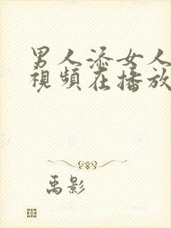 男人添女人下边视频在播放