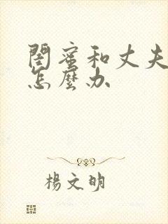 闺蜜和丈夫出轨怎么办