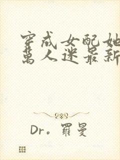 穿成女配她妈但万人迷最新章节列表