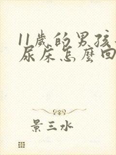 11岁的男孩子尿床怎么回事