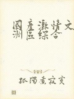 国产激情文学亚洲区综合