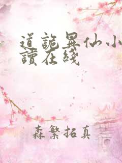 道诡异仙小说阅读在线